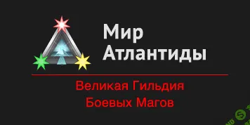 [Атлантида] Заклинательные Покои. Тренинг. 3 курс (2023)