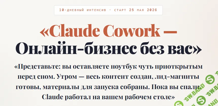 [Азамат Ушано] Claude Cowork – Онлайн-бизнес без вас (2026)