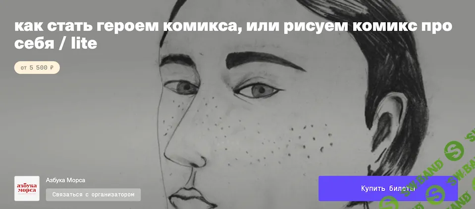 [Азбука морса] Рисуем комикс про себя или как стать героем комикса (2020)