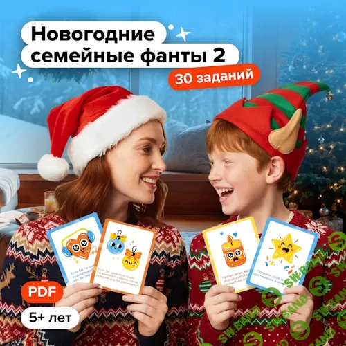 [Банда умников] Новогодние семейные фанты 2 (2025)