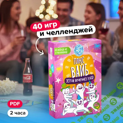 [Банда умников] Плюс вайб (2025)