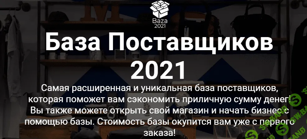 [baza-2021.ru] База поставщиков - 2021