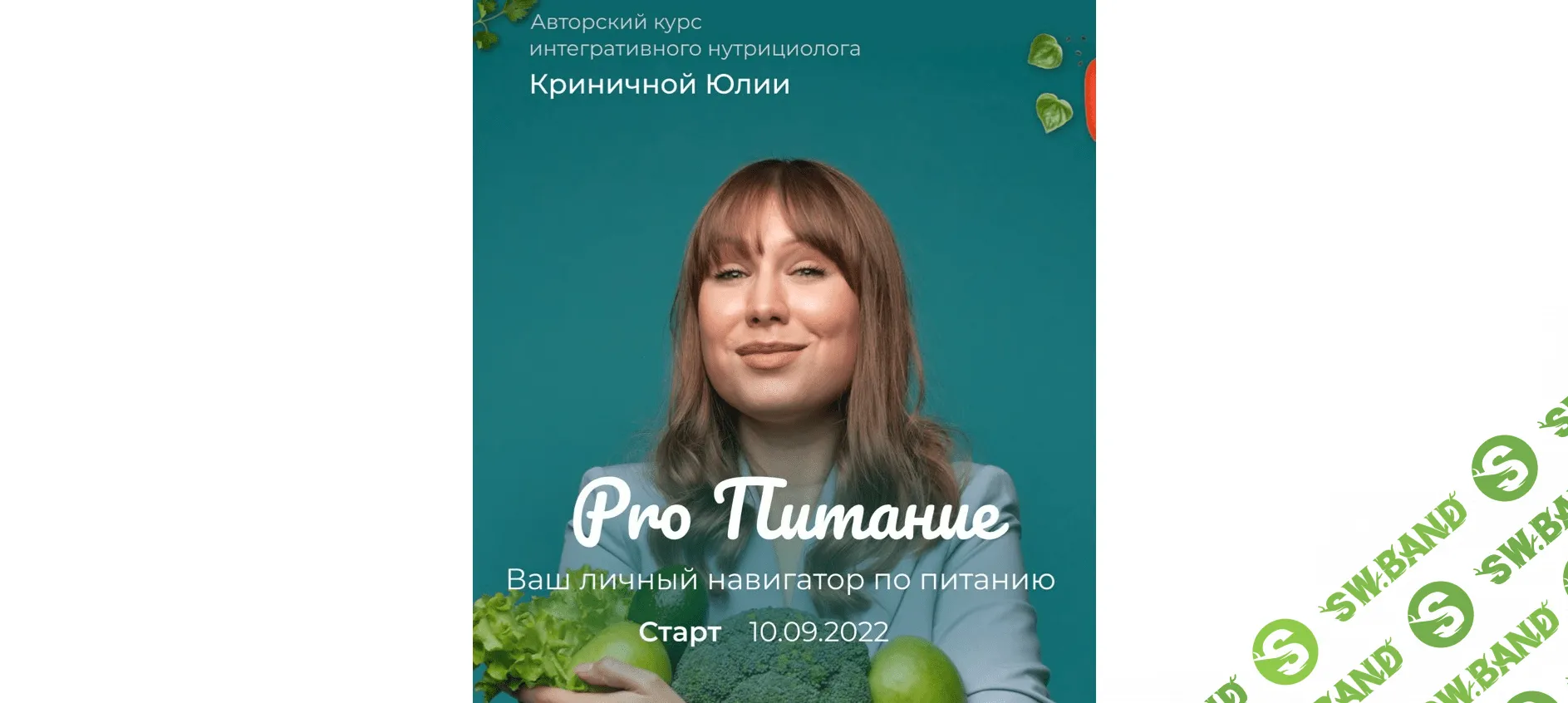 [beauty_iznutri] PRO Питание (2022)