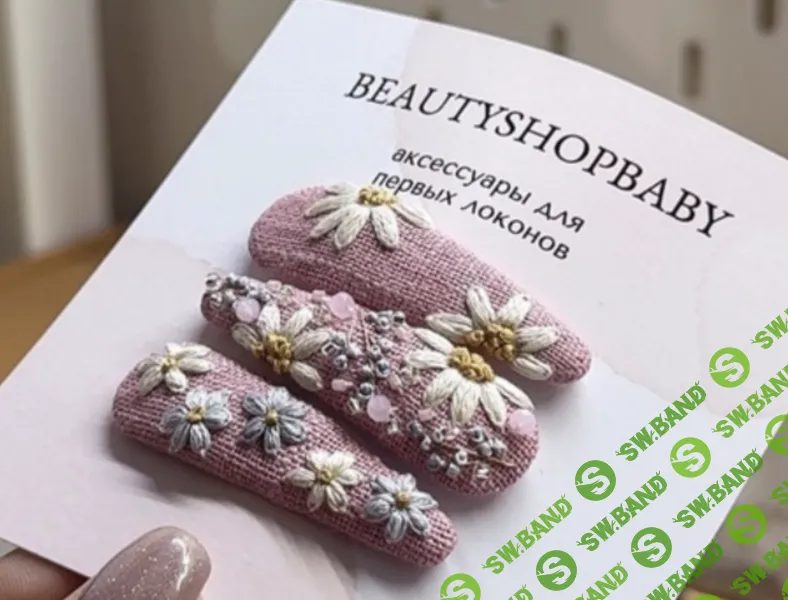 [Beautyshopbaby, Анастасия Захаркина] Заколки с вышивкой ромашки (2026)