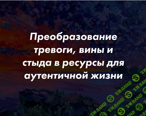 [Бертрам Мюллер] Преобразование тревоги, вины и стыда в ресурсы для аутентичной жизни с помощью гештальт-терапии (2024)