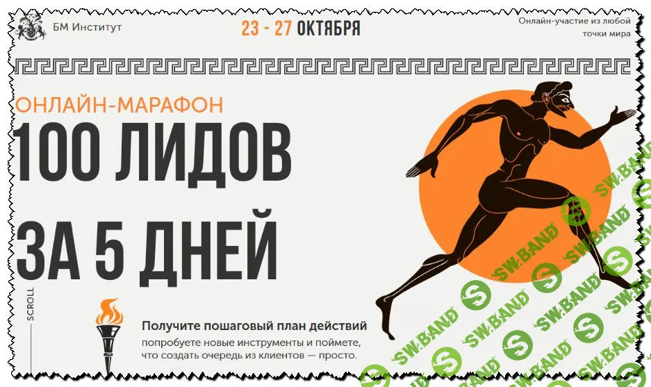 [Бизнес молодость] Онлайн-марафон 100 лидов за 5 дней (2020)