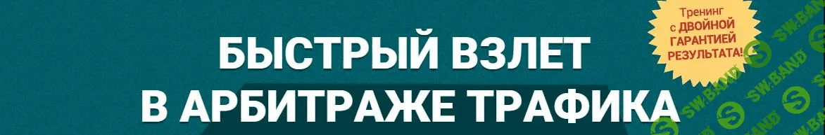 Быстрый взлет в арбитраже трафика Блок 3. Секретная ниша