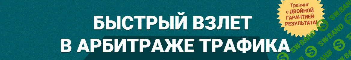 Быстрый взлет в арбитраже трафика Блок 5. Вап клик