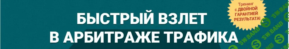 Быстрый взлет в арбитраже трафика Блок 7. Паблики