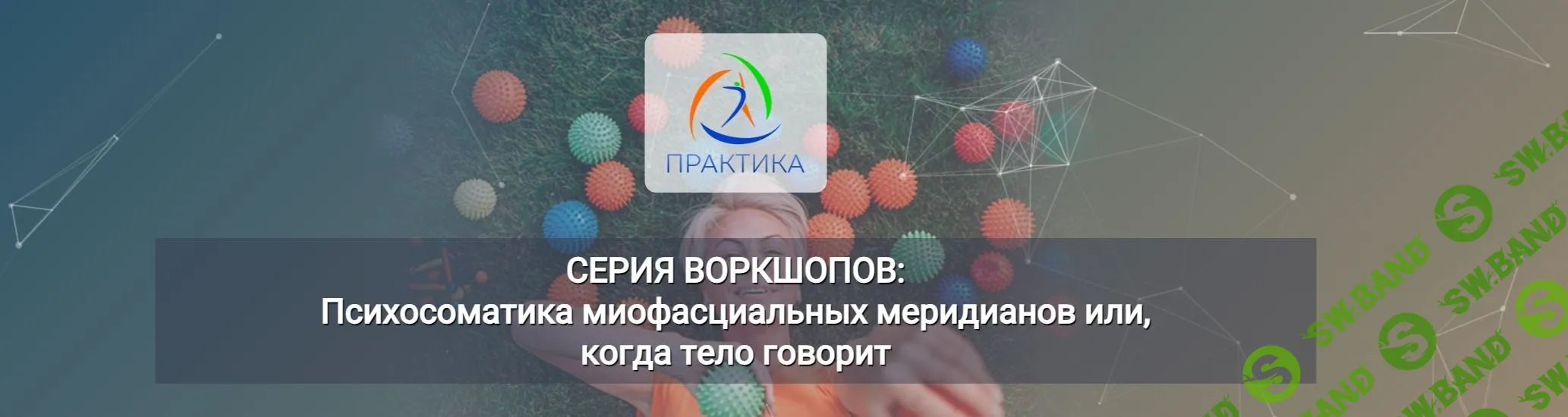 [Центр Практика] Психосоматика миофасциальных меридианов или, когда тело говорит. 5 Воркшоп ГФЛ (2023)