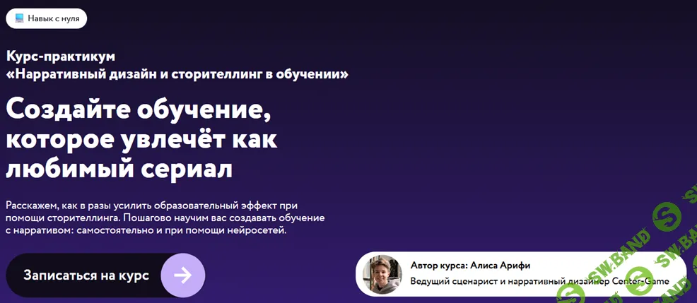 [CG Education, Алиса Арифи] Нарративный дизайн и сторителлинг в обучении (2026)