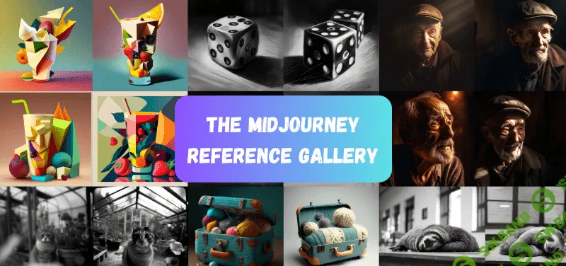[ChatCode Tutor] Справочная галерея Midjourney (2023)