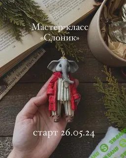 [cotton_toys_st, Татьяна Коптева] Слоник (2024)