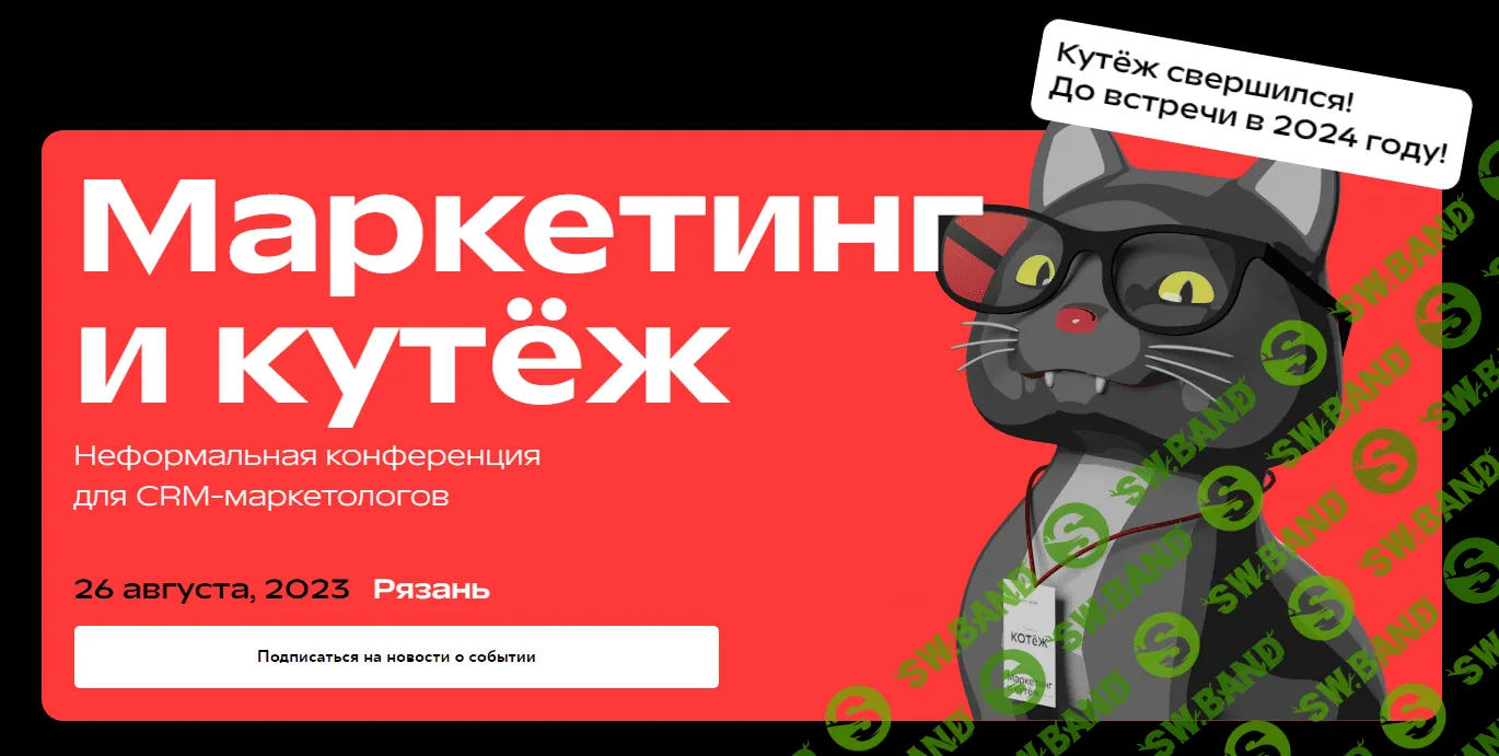[CRM-group] Маркетинг и кутёж. Неформальная конференция для CRM-маркетологов (2023)