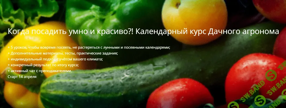 [Дачный агроном] Когда посадить умно и красиво! Календарный курс (2023)