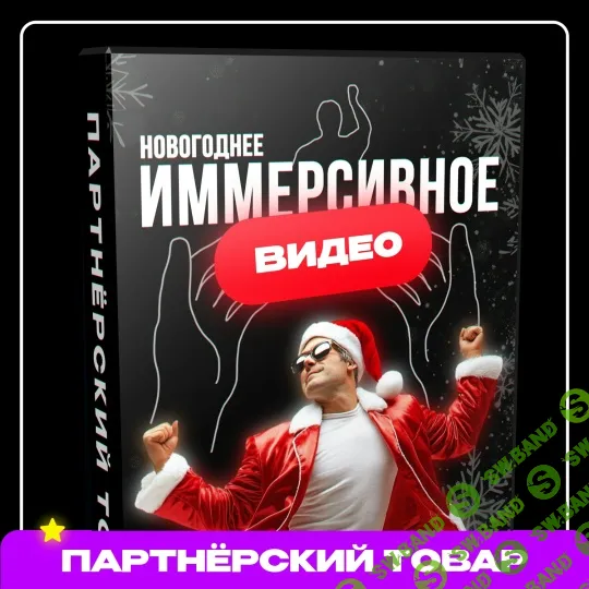 [Dan Fray Shop] Новогоднее иммерсивное видео (2025)