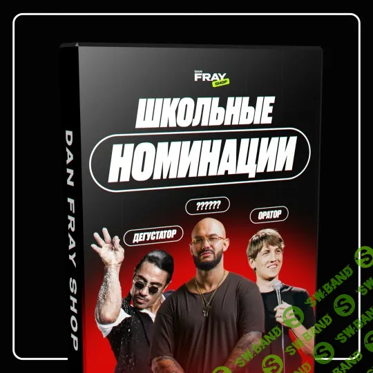 [Dan Fray Shop] Школьные номинации. Конкурс для выпускных (2026)