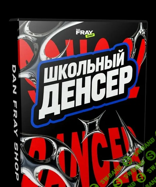 [Dan Fray Shop] Школьный Денсер. Новый конкурс на праздники и выпускные (2026)
