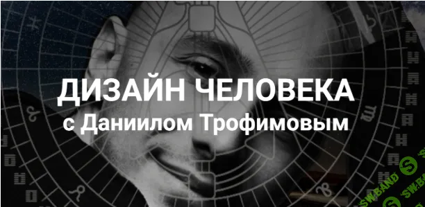 [Даниил Трофимов] Дизайн человека. Следуя за жизнью (2018)