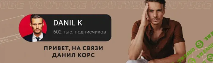 [Danil K] Харизма и личный бренд (2019)