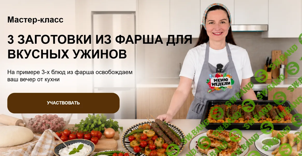 [Дарья Черненко] День большой заготовки: 3 заготовки из фарша для вкусных ужинов (2026)
