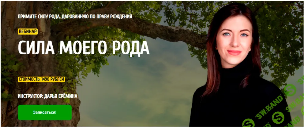 [Дарья Ерёмина] Сила моего Рода (2021)