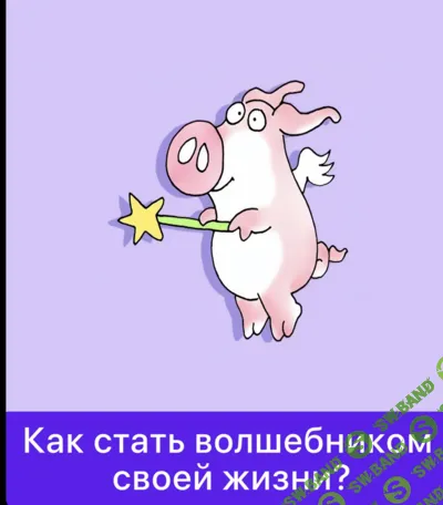 [Дарья Гинзбург] Как стать волшебником своей жизни? (2025)