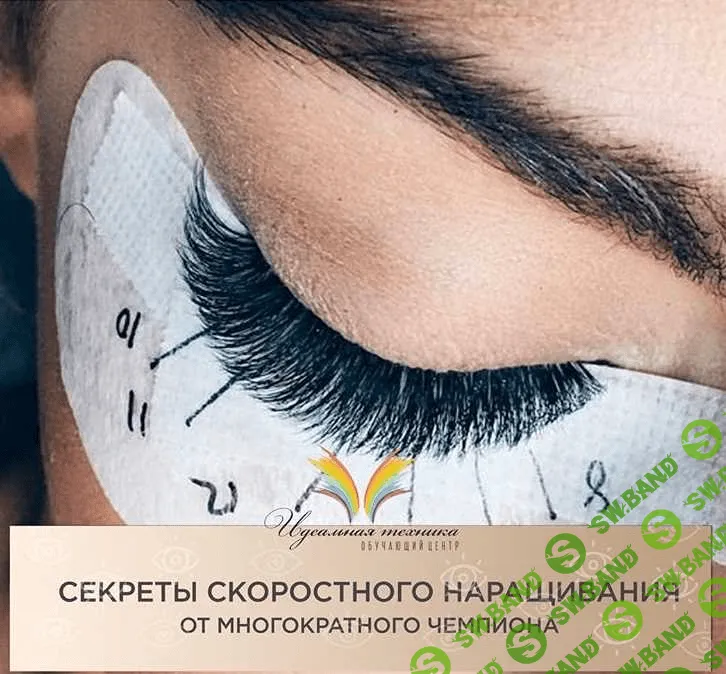 [Дарья Пупкова] Скоростное наращивание (2020)