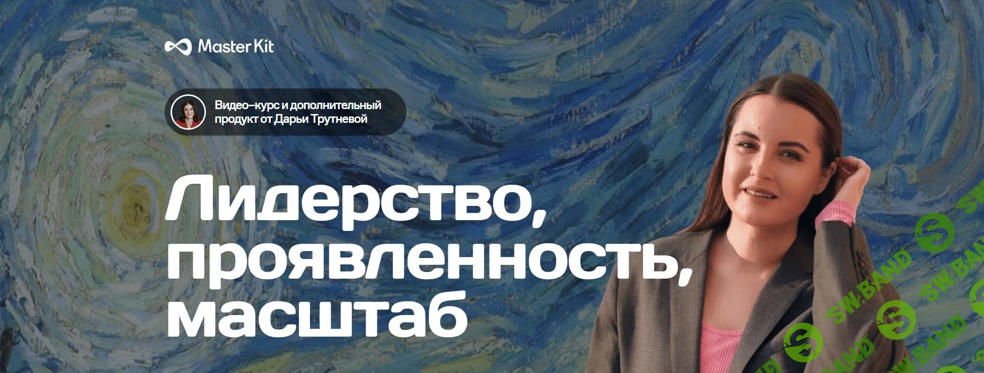 [Дарья Трутнева] Лидерство, проявленность, масштаб (2023)