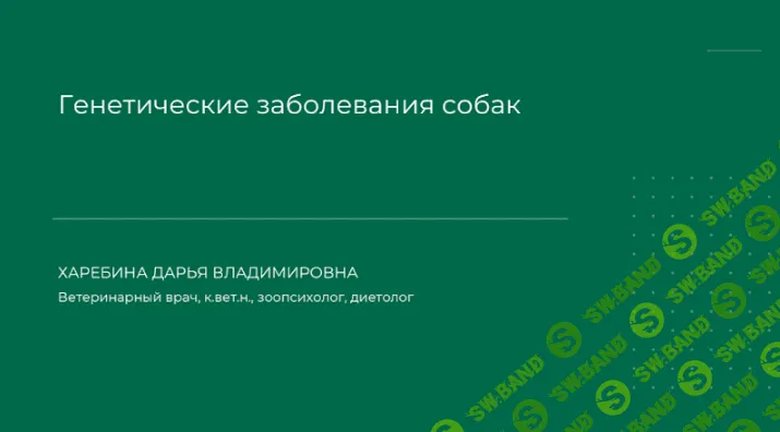 [Дарья Харебина] Генетические заболевания собак (2023)