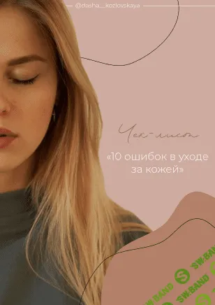 [dasha__kozlovskaya] Чек-лист «10 ошибок в уходе за кожей» (2021)
