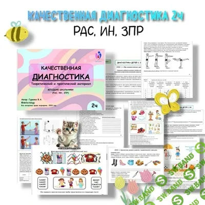 [Defectology, Виктория Гуренко] Качественная диагностика, 2 часть. Младшие школьники: РАС, ИН, ЗПР (2026)
