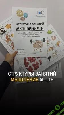 [Defectology, Виктория Гуренко] Структуры занятий. Мышление, 1 часть (2025)