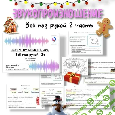 [Defectology, Виктория Гуренко] Звукопроизношение, 2 часть (2025)