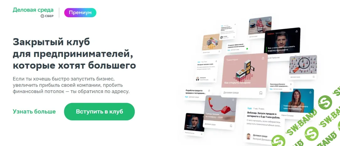 [Деловая среда] Закрытый клуб для предпринимателей, которые хотят большего (2024)