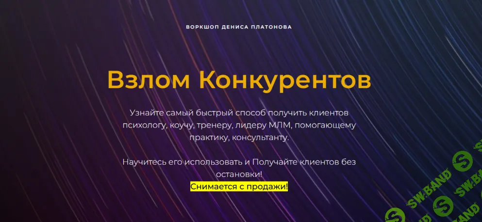 [Денис Платонов] Взлом конкурентов (2026)