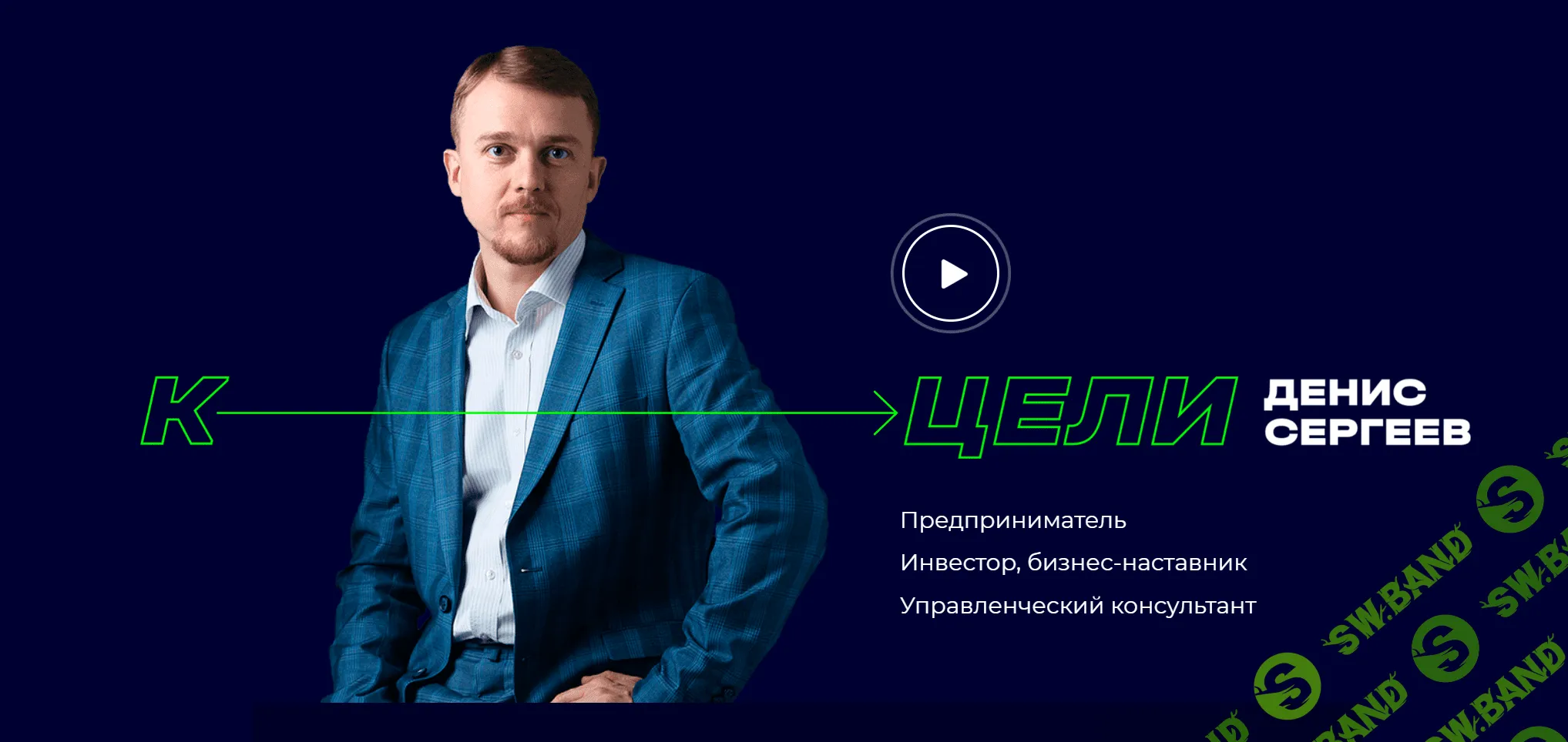 [Денис Сергеев] Система в бизнесе (2024)