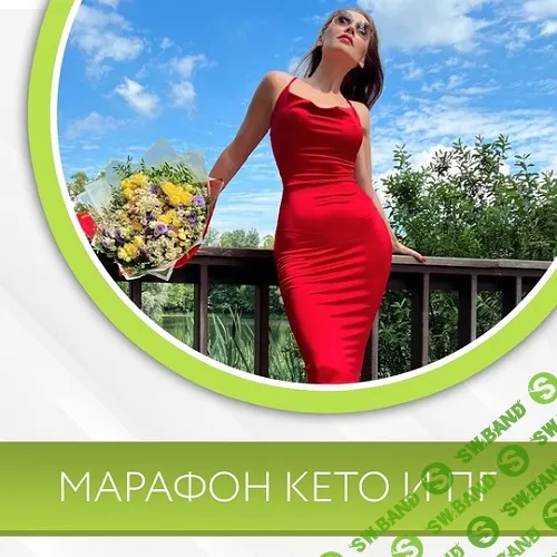 [Диана Волкова] Марафон Кето и ПГ (2024)