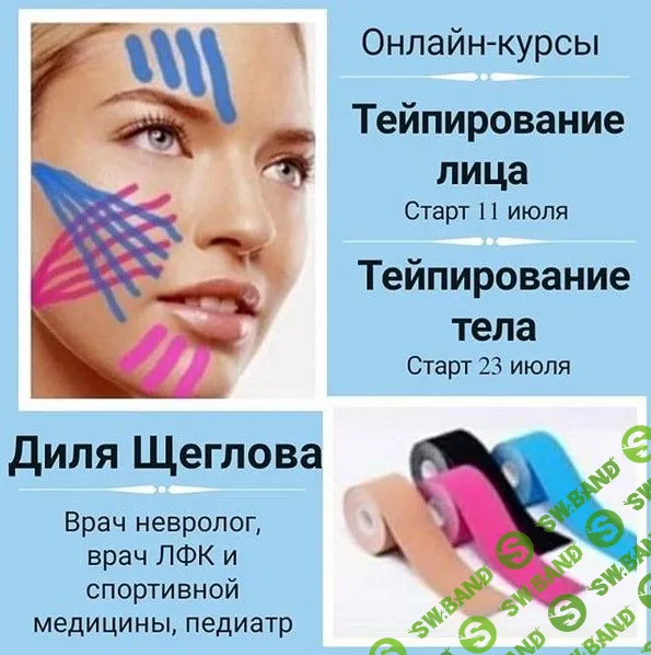 [Диля Щеглова] Эстетическое тейпирование тела (2020)
