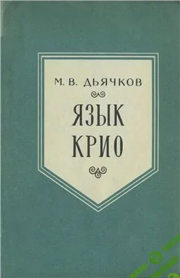 [Дьячков М.В.] Язык крио