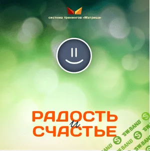 [Дмитирий Богданов] Радость и счастье (2016)