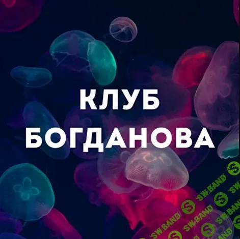 [Дмитрий Богданов] Клуб Богданова (август 2026)