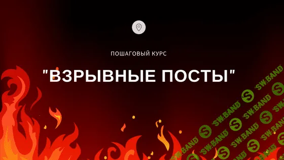 [Дмитрий Коренко] – Взрывные Посты. Доверие = продажи (2018)