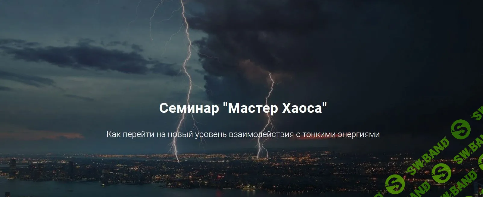 [Дмитрий Лаптев] Мастер Хаоса (2019)