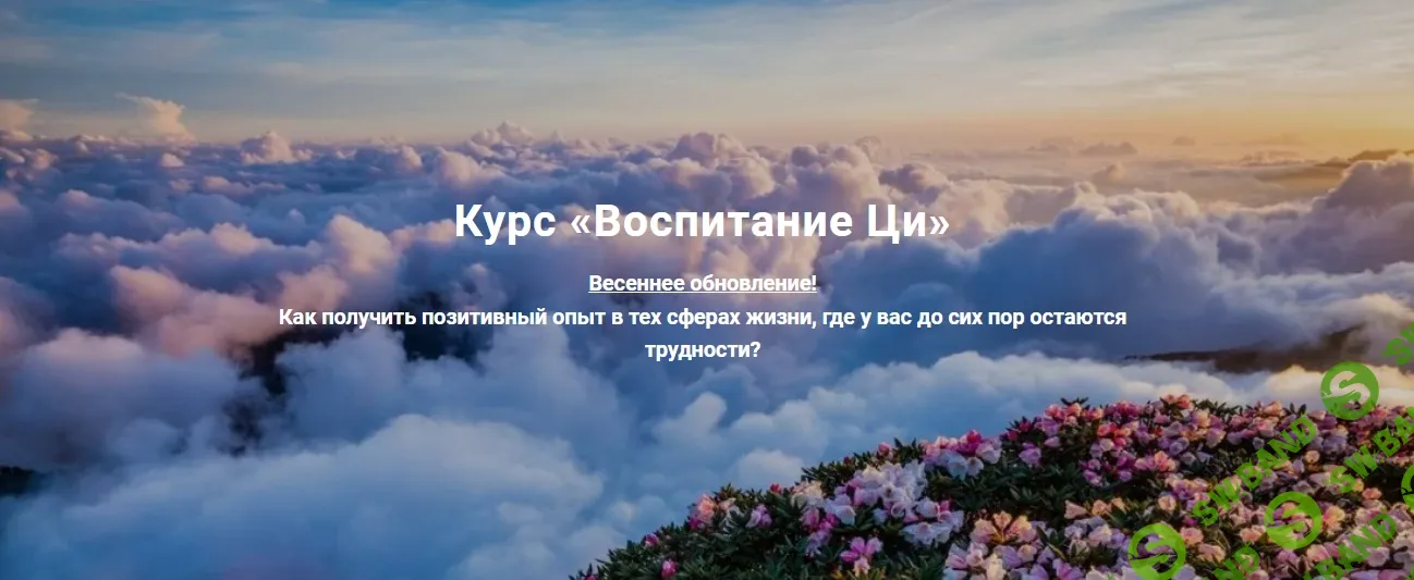 [Дмитрий Лаптев] Воспитание Ци (2023)