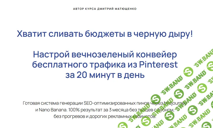 [Дмитрий Матющенко] Курс по продвижению в Pinterest (2026)