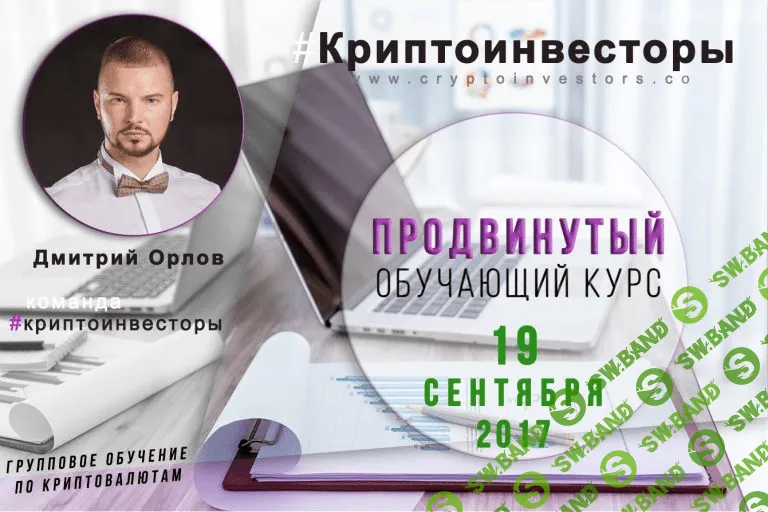 [Дмитрий Орлов] Криптовалюты. Pro