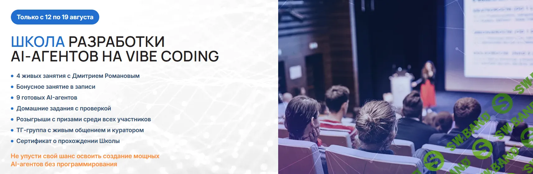 [Дмитрий Романов] Разработка AI-агентов на Vibe Coding (август 2026)