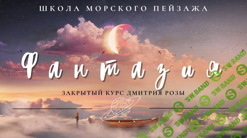 [Дмитрий Роза] Фантазия: пакет Комета. Сюрреалистичный курс (2021)