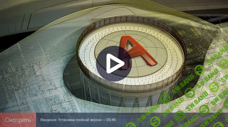 [Дмитрий Щербаков] 3D моделирование в AutoCAD: быстрый старт (2021)